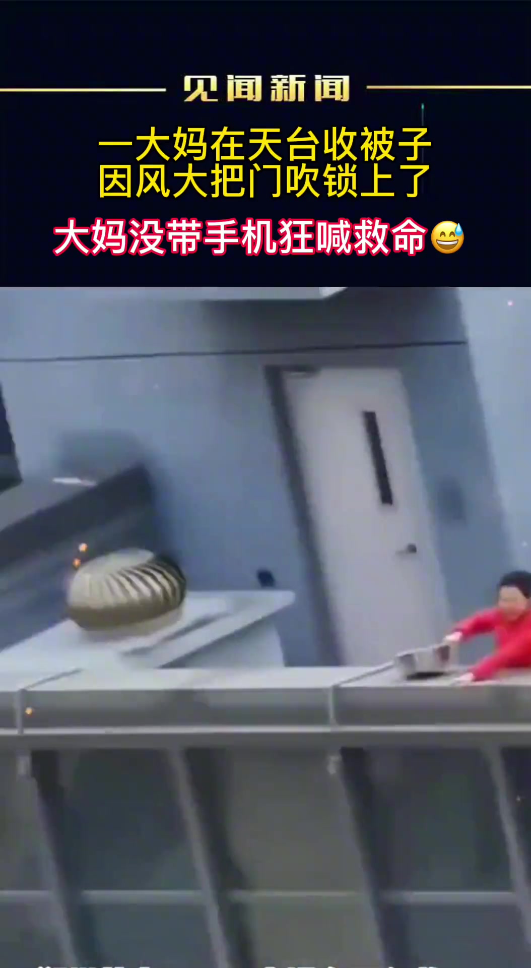 一大妈在天台收被子 不料因风大把门吹锁上了