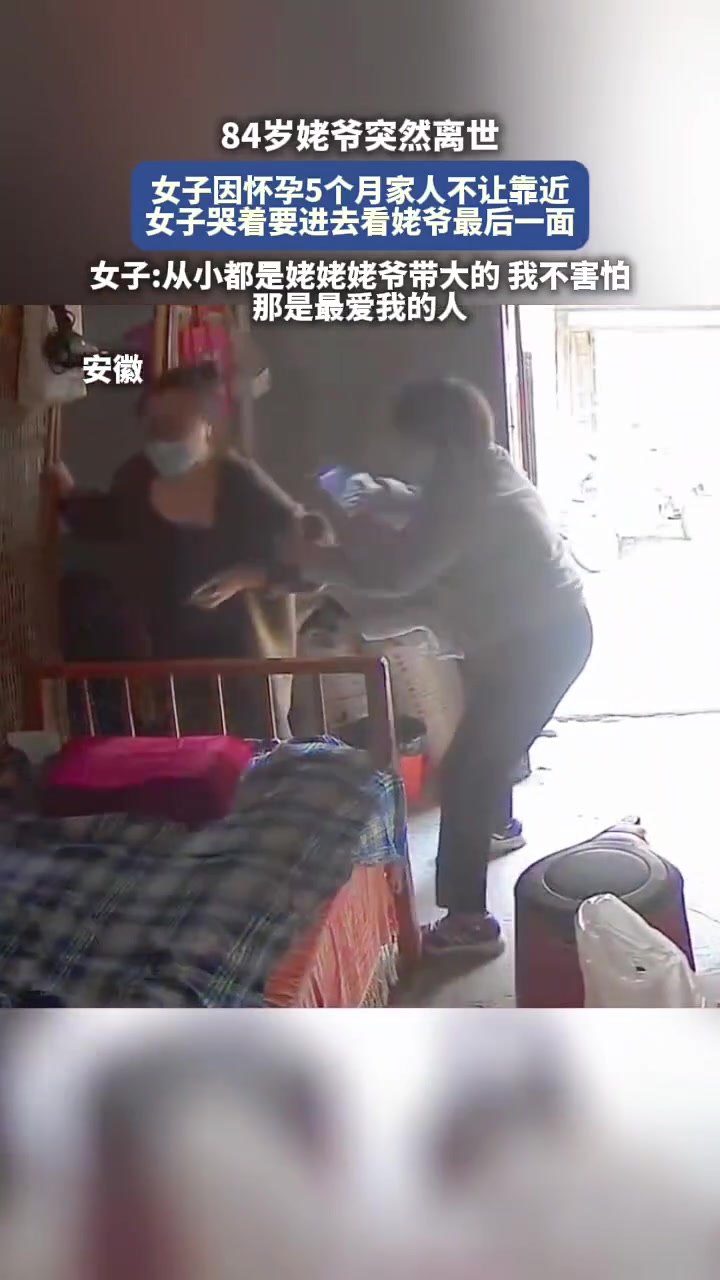 看着很难受，因怀孕5个月，见姥爷最后一面都不行…..