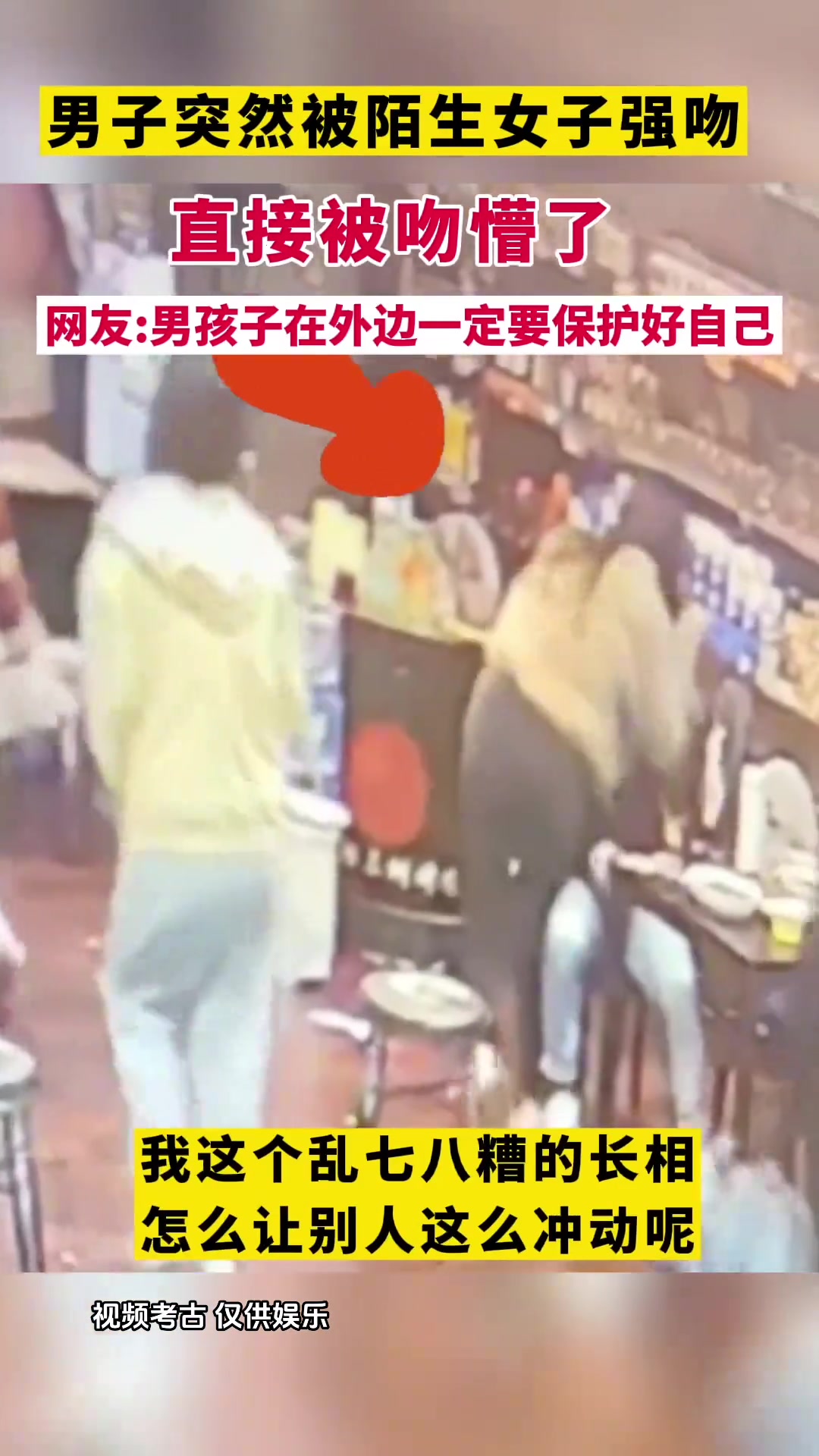 猝不及防瞬间！男子突遭陌生女子强吻 直接被吻懵了
