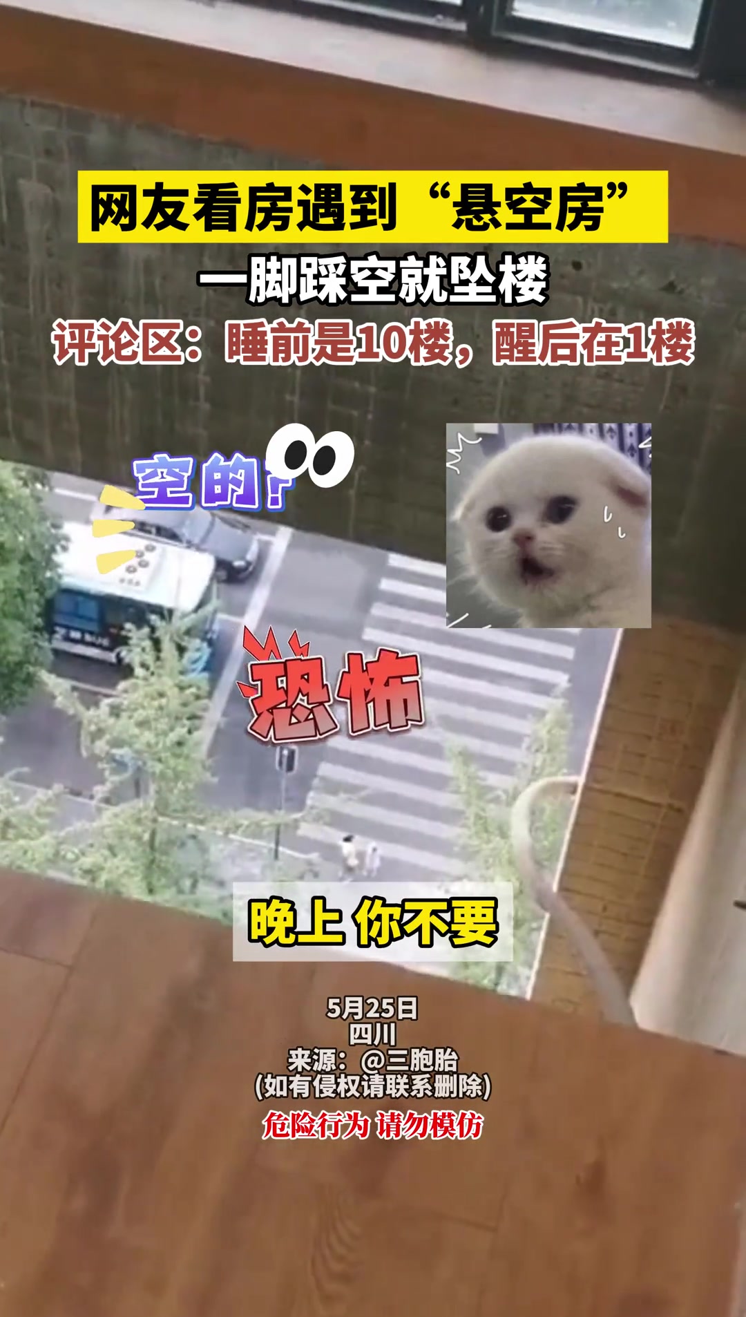 网友看房遇到“悬空房” 床边是深渊一脚踩空就坠楼了