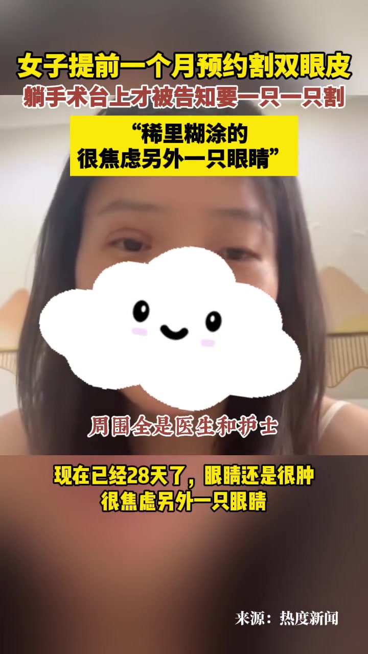 女子提前预约割双眼皮 躺手术台才被告知要一只一只割