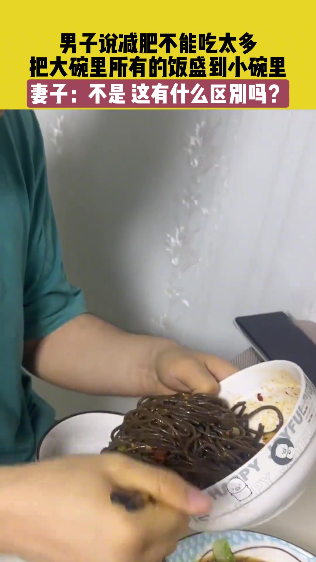 男子说减肥不能吃太多 把大碗里所有的饭盛到小碗里