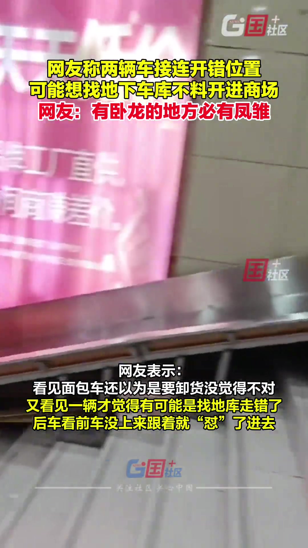 网友在商场地下出口看到两辆车震惊了 感觉像是迷了路