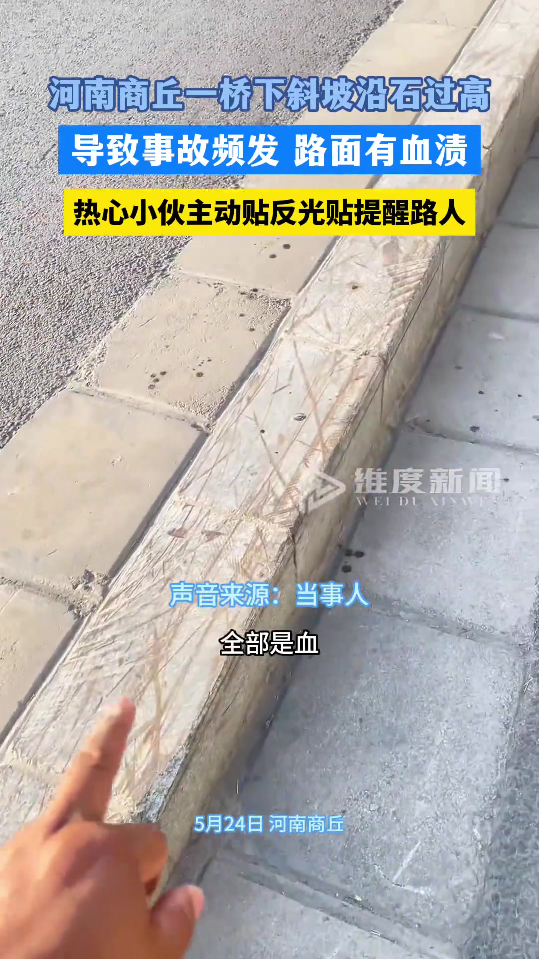 斜坡沿石过高导致事故频发 小伙主动贴反光贴提醒路人