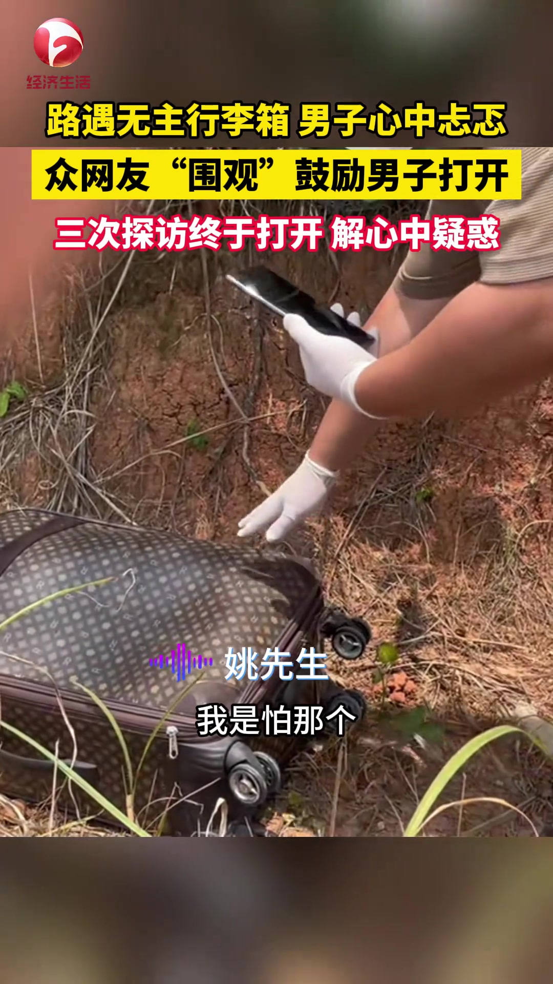 男子路遇无主行李箱心中忐忑 引得众网友“围观”