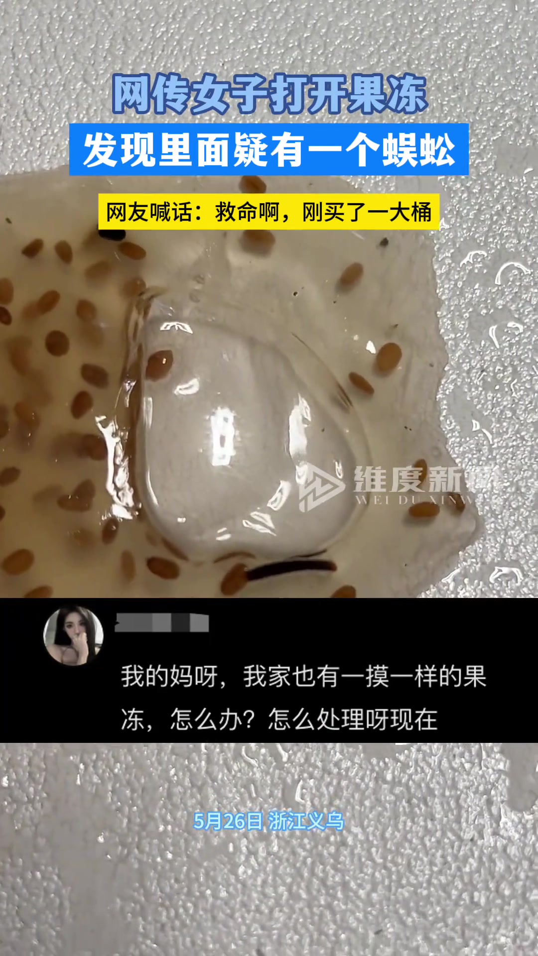可怕！网传女子打开果冻 发现里面疑有一个蜈蚣