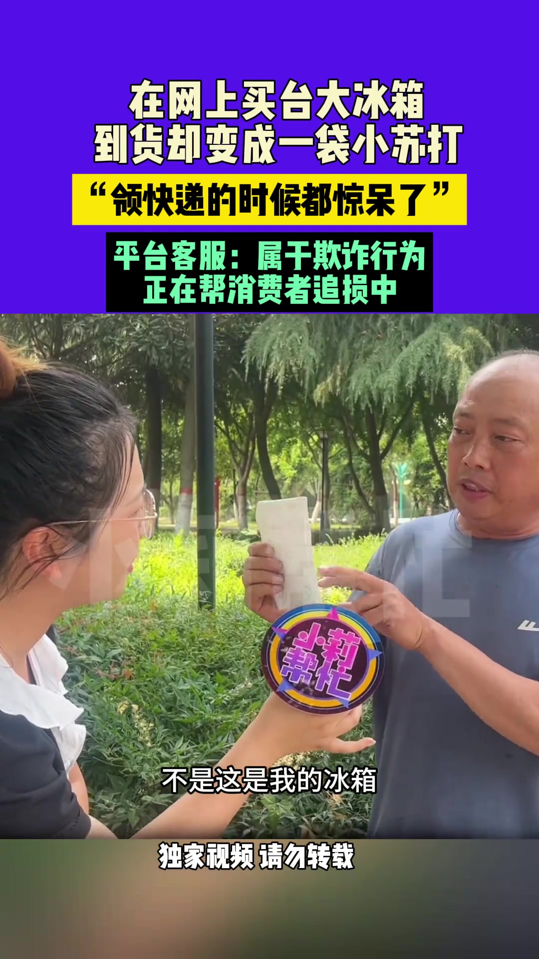 惊呆了！老人在网上买台大冰箱 到货却变成一袋小苏打
