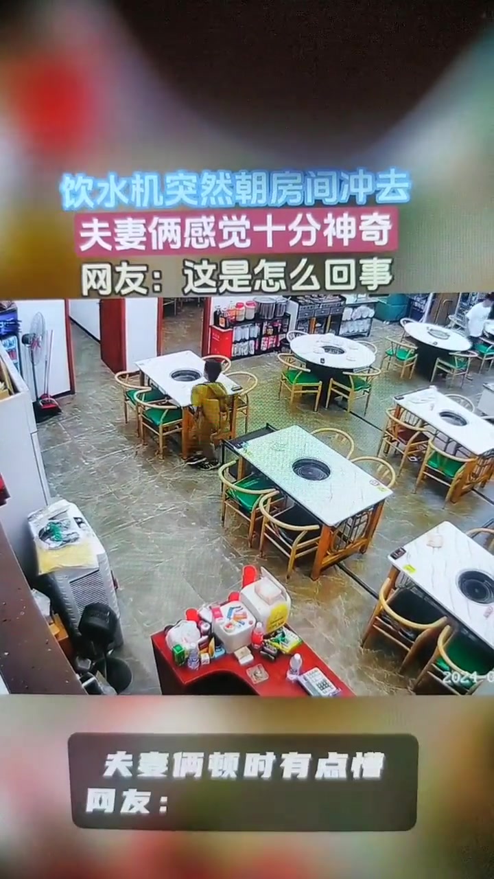 见鬼了！饮水机突然朝房间冲去 夫妻俩都懵了