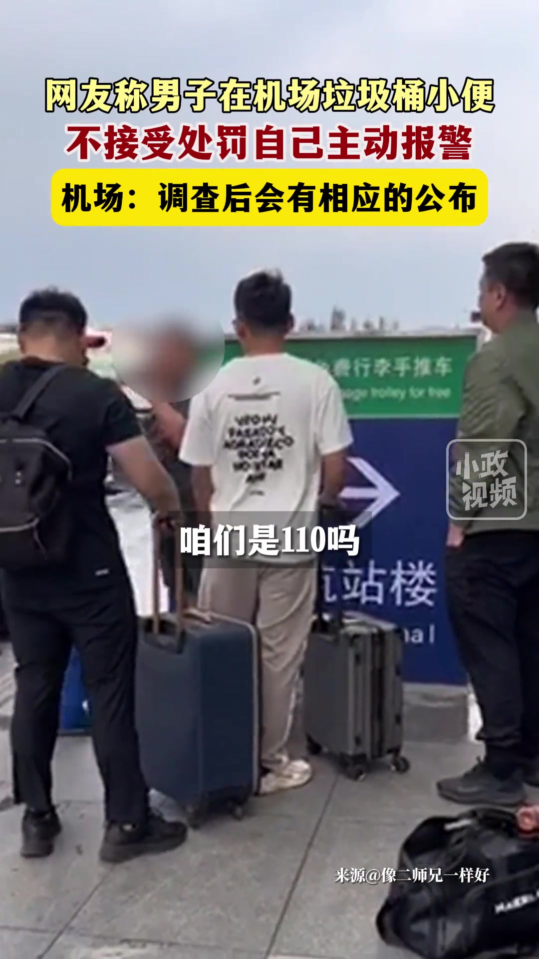 恶心！男子在机场垃圾桶小便 不接受处罚自己主动报警