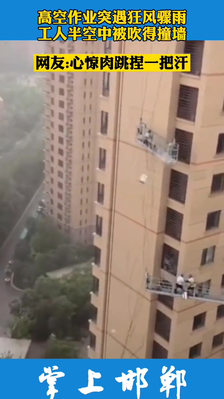 高空作业突遇疾风骤雨 每一份职业都值得尊重