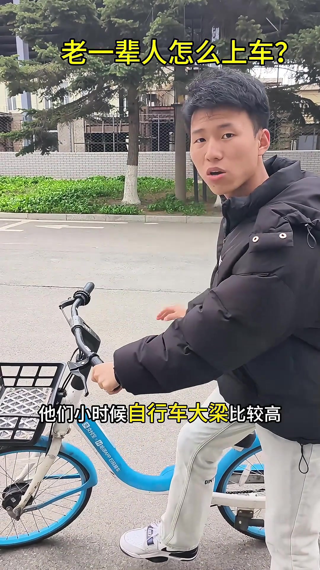 老一辈人骑自行车怎么上车？