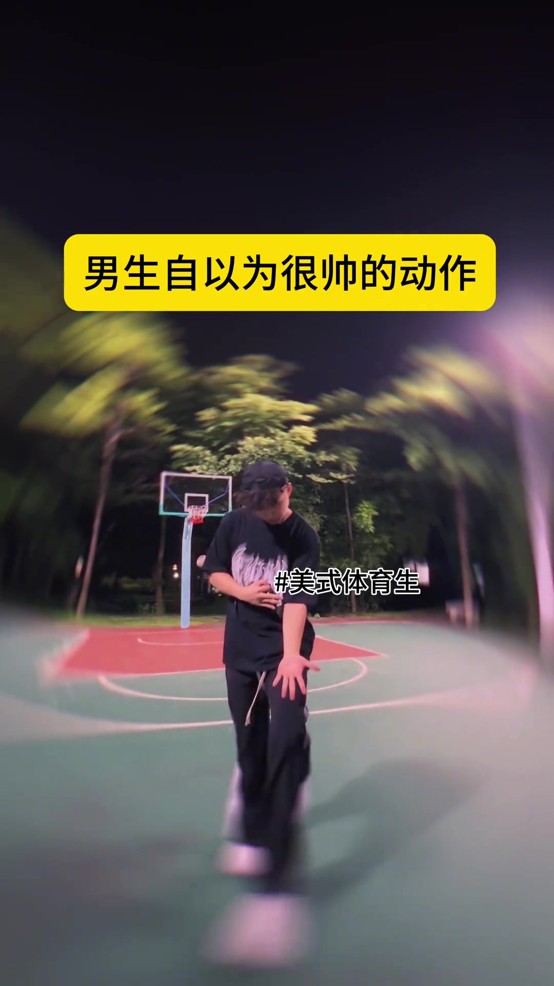 盘点男生自认为很帅的迷惑动作，下次记得避雷哦