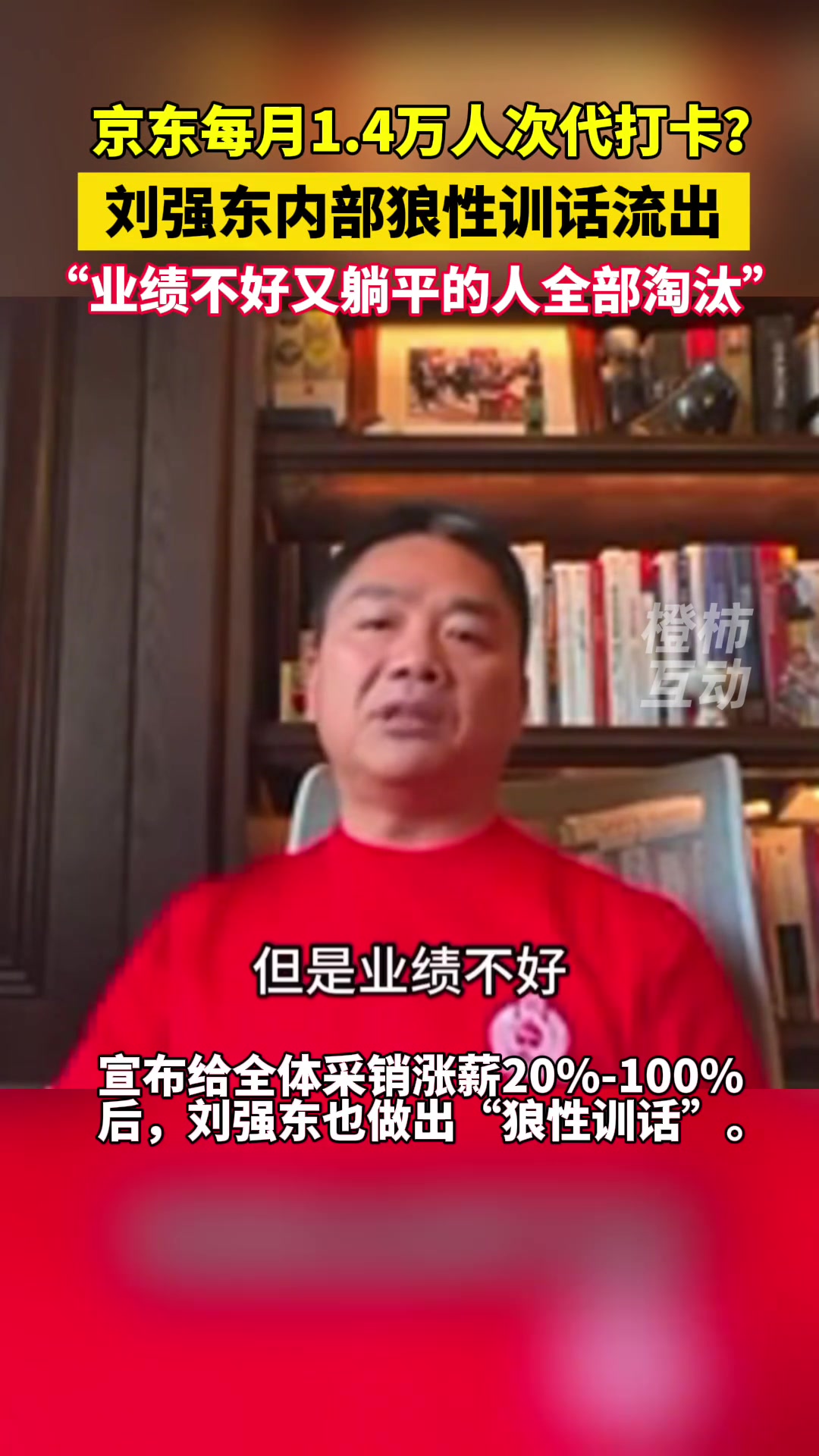 刘强东内部讲话流出：业绩不好又不愿拼搏的人，不是我兄弟！