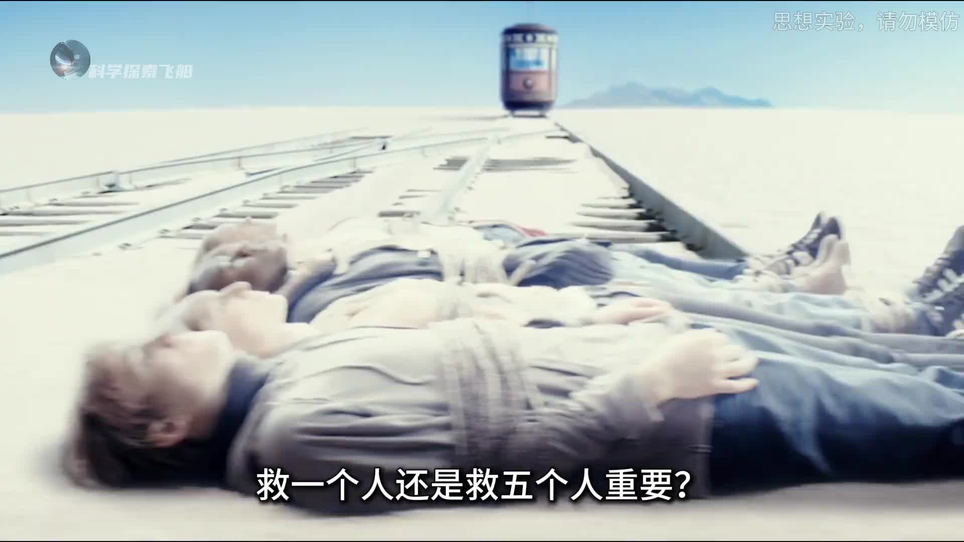 引人深思！你会选择牺牲一个人而去救另外五个吗？