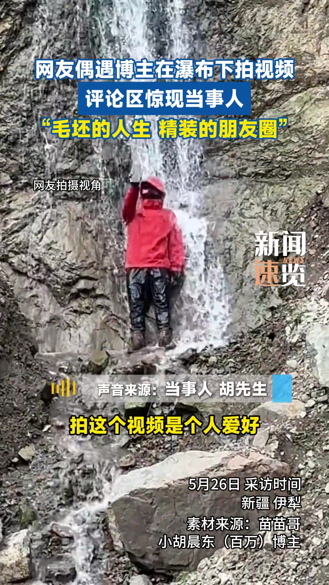 网友偶遇博主在瀑布下拍视频，毛坯的人生，精装的朋友圈
