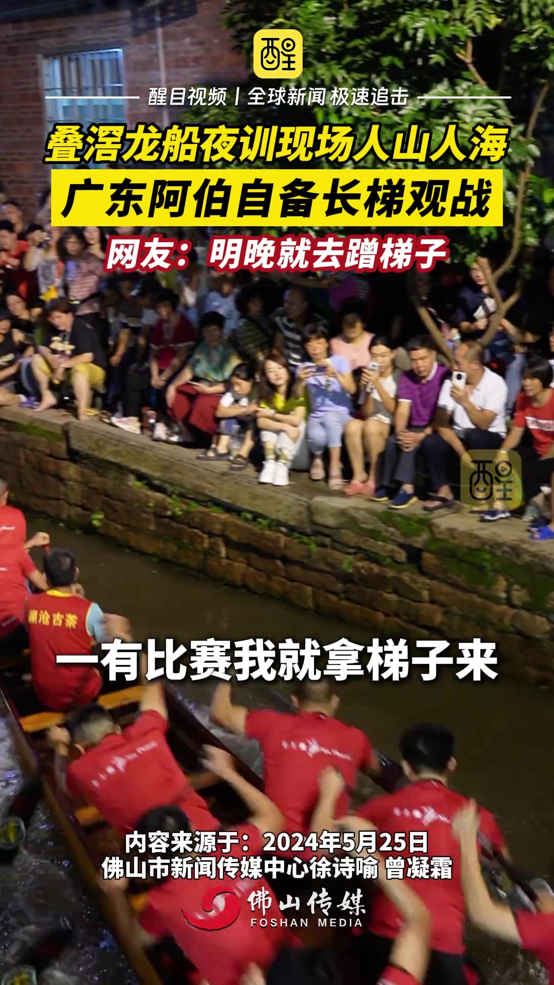 叠滘龙船夜训现场人山人海 广东阿伯自备长梯观战