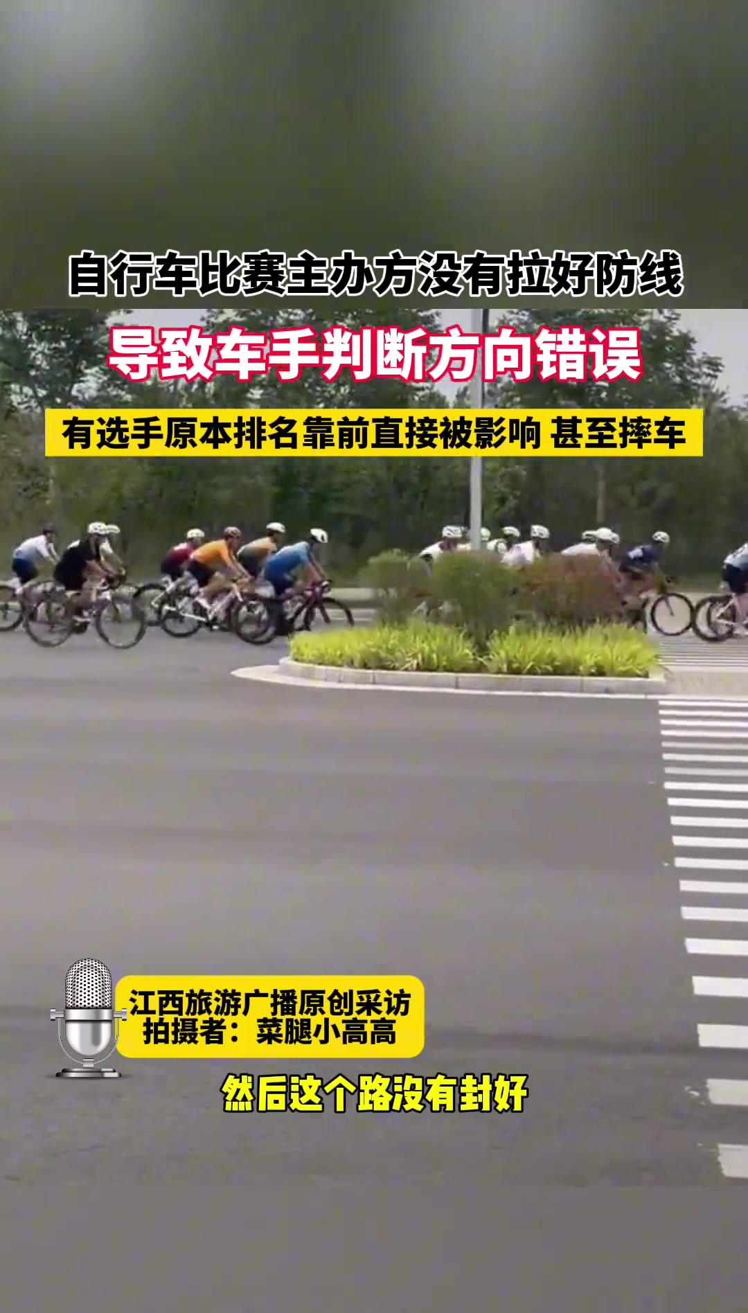自行车比赛主办方没有拉好防线 导致车手判断方向错误