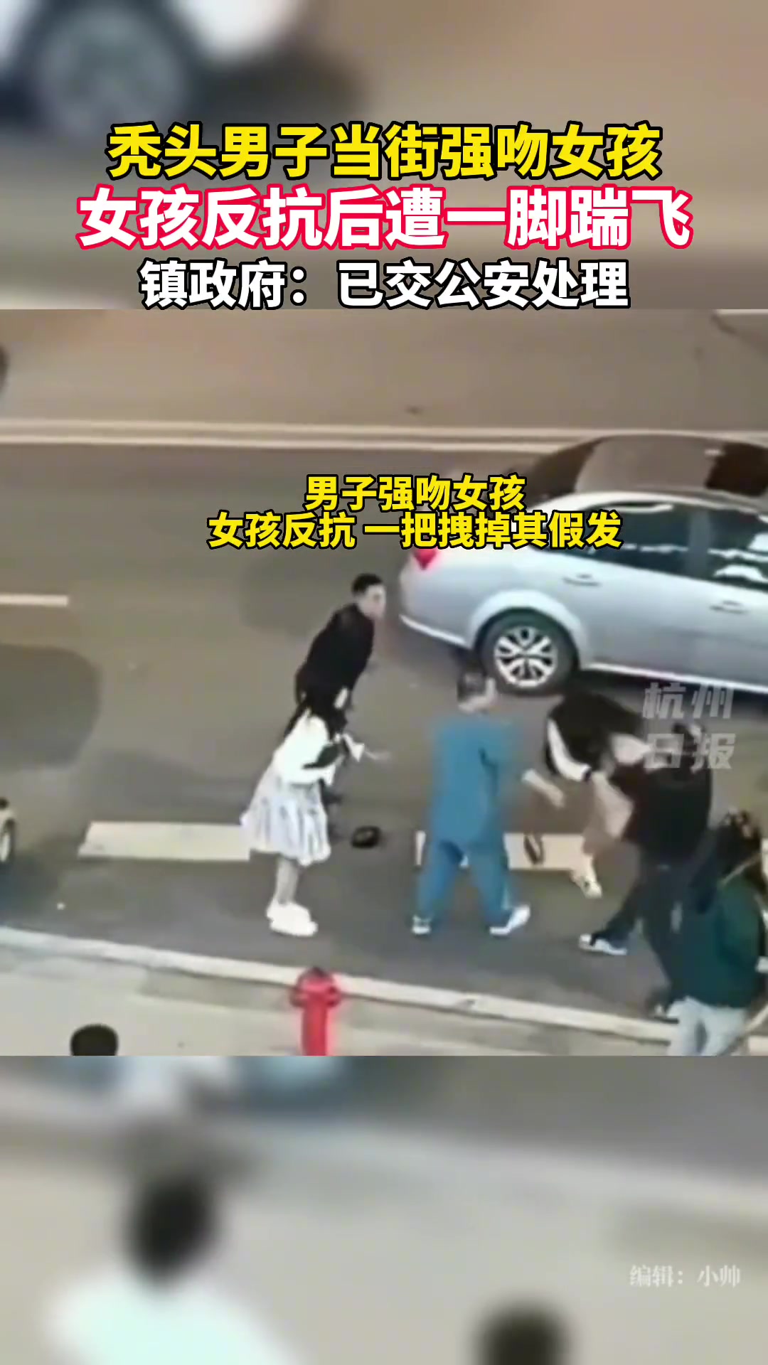 秃头男子当街强吻女孩 女孩反抗后遭一脚踹飞…