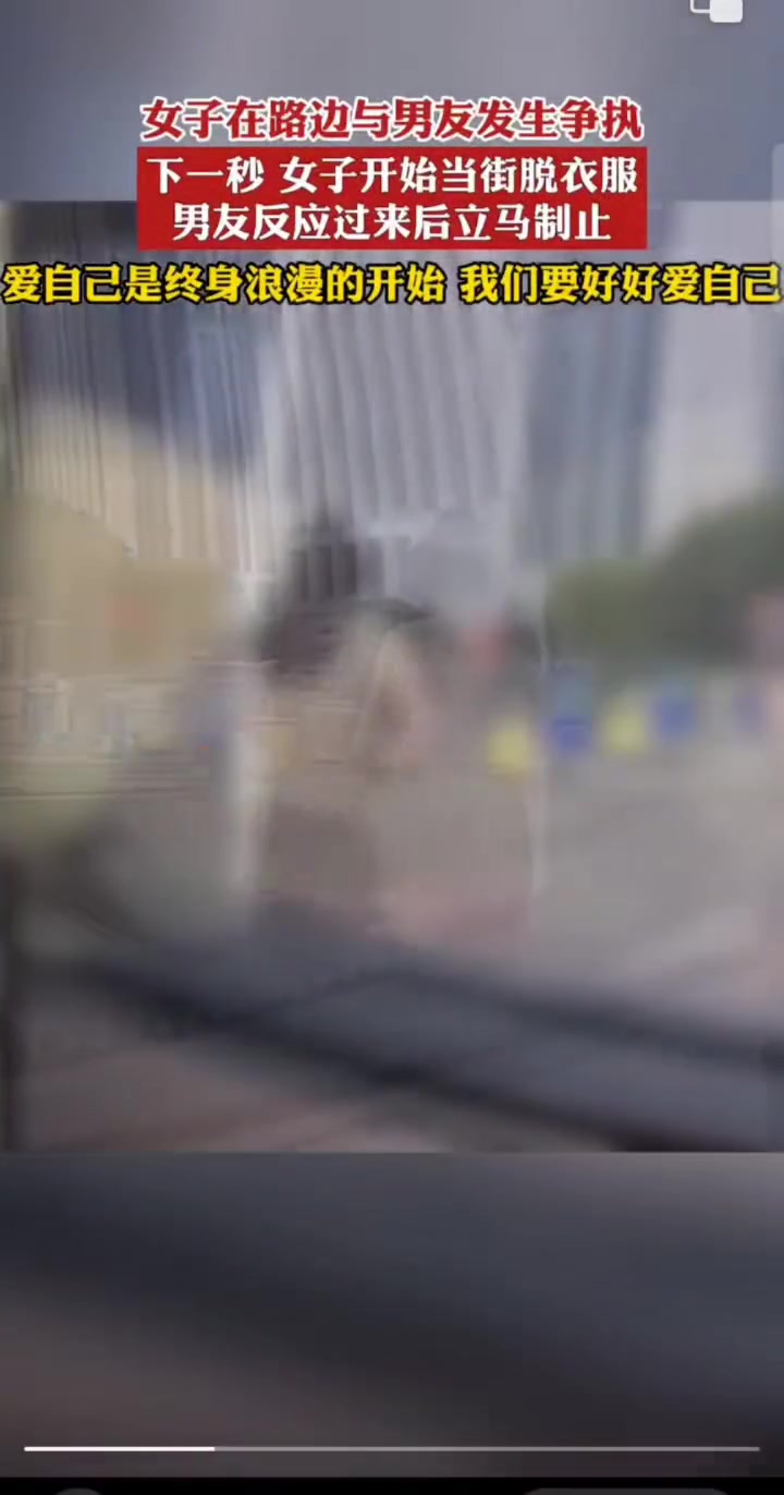情侣吵架女生一言不合就“脱衣” 男友吓坏赶紧抱住安抚