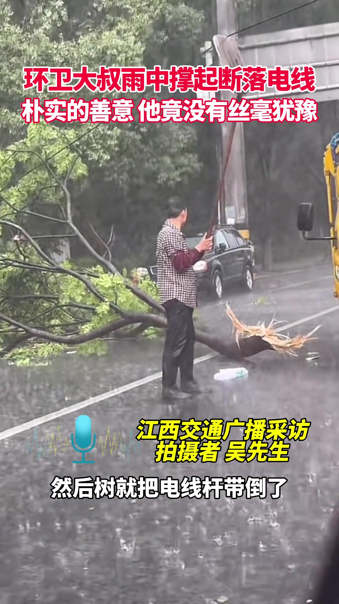 大暴雨天，朴实的环卫大哥冒雨撑起段断落的电线