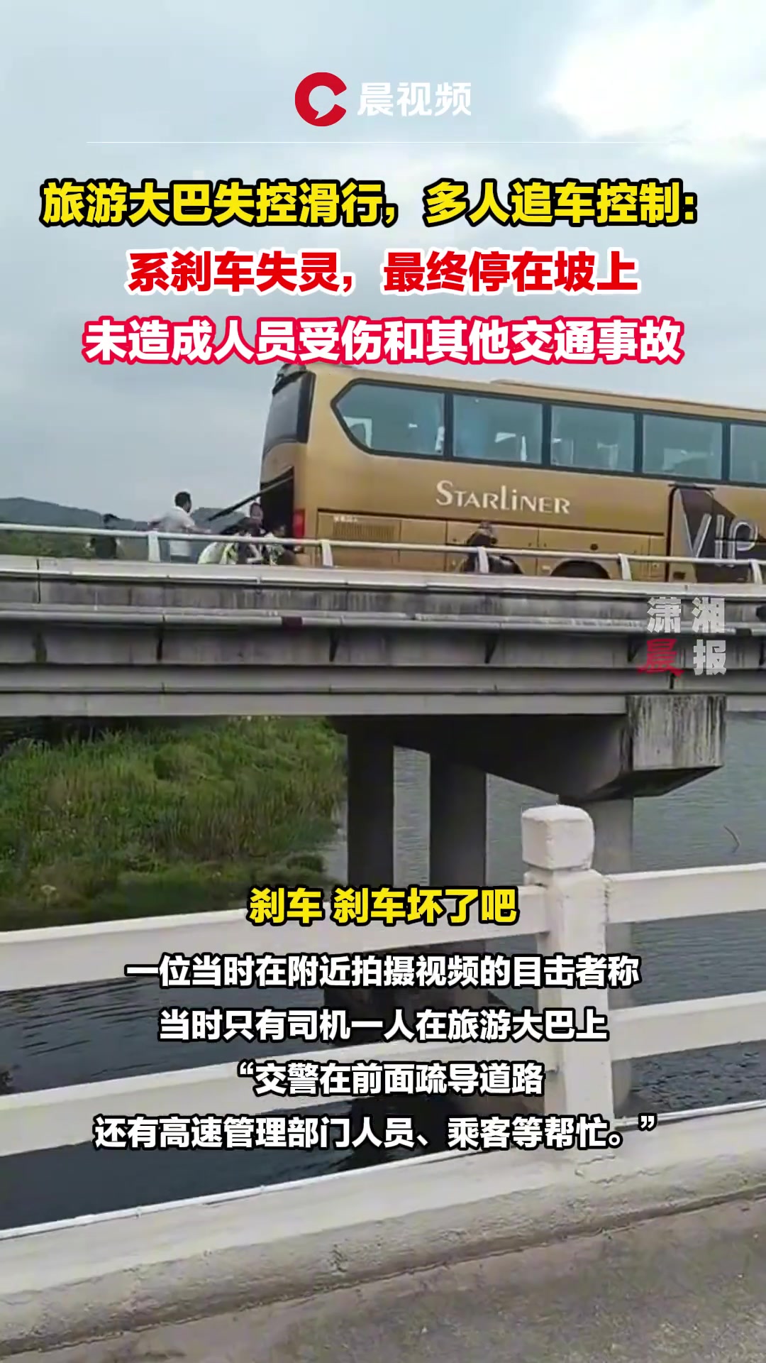 旅游大巴刹车失灵，乘客与交警一同把车“牵”至安全处