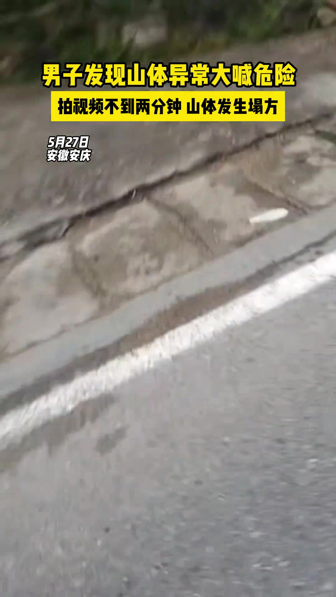 男子发现山体异常大喊危险 拍视频不到两分钟......