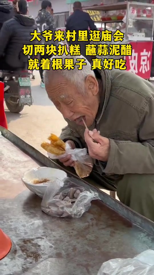 大爷来逛庙会，吃起来可真香