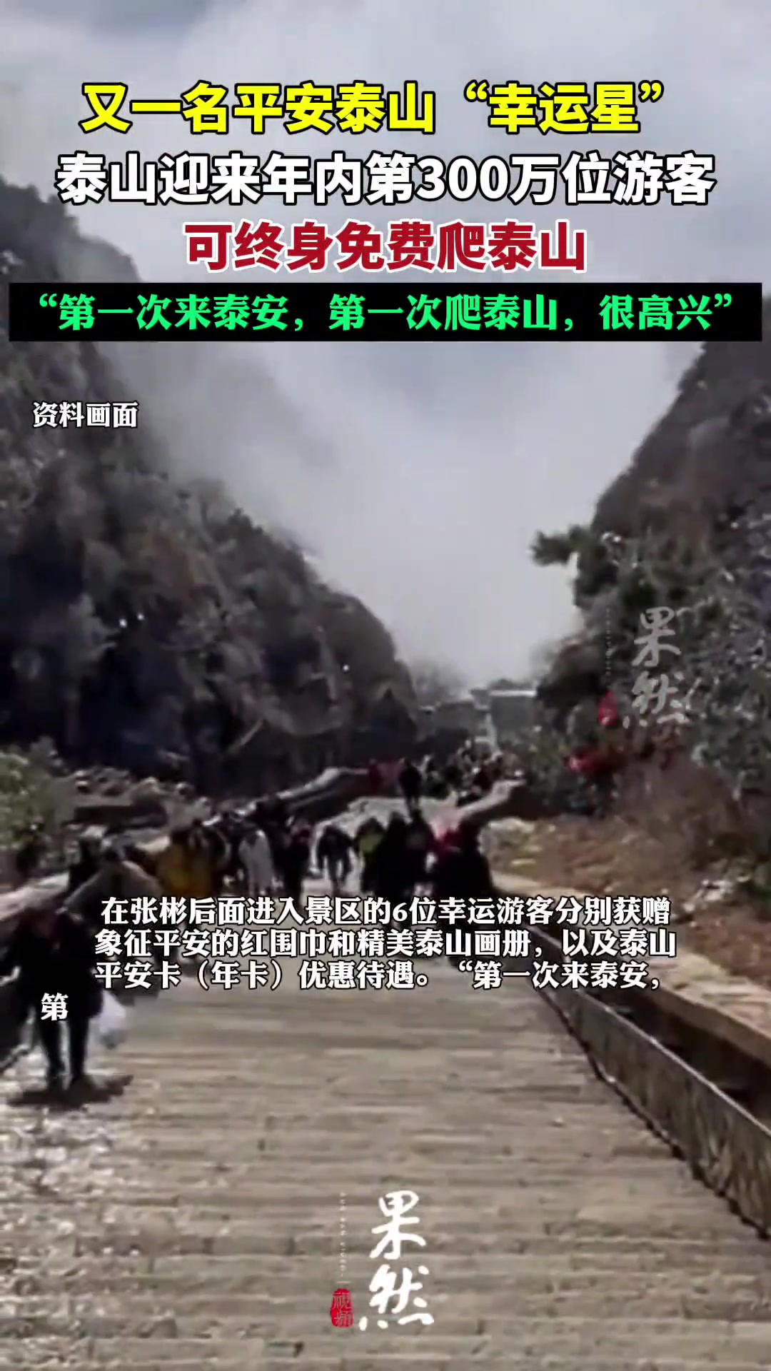 泰山迎来今年第300万名游客，终身免费爬泰山!
