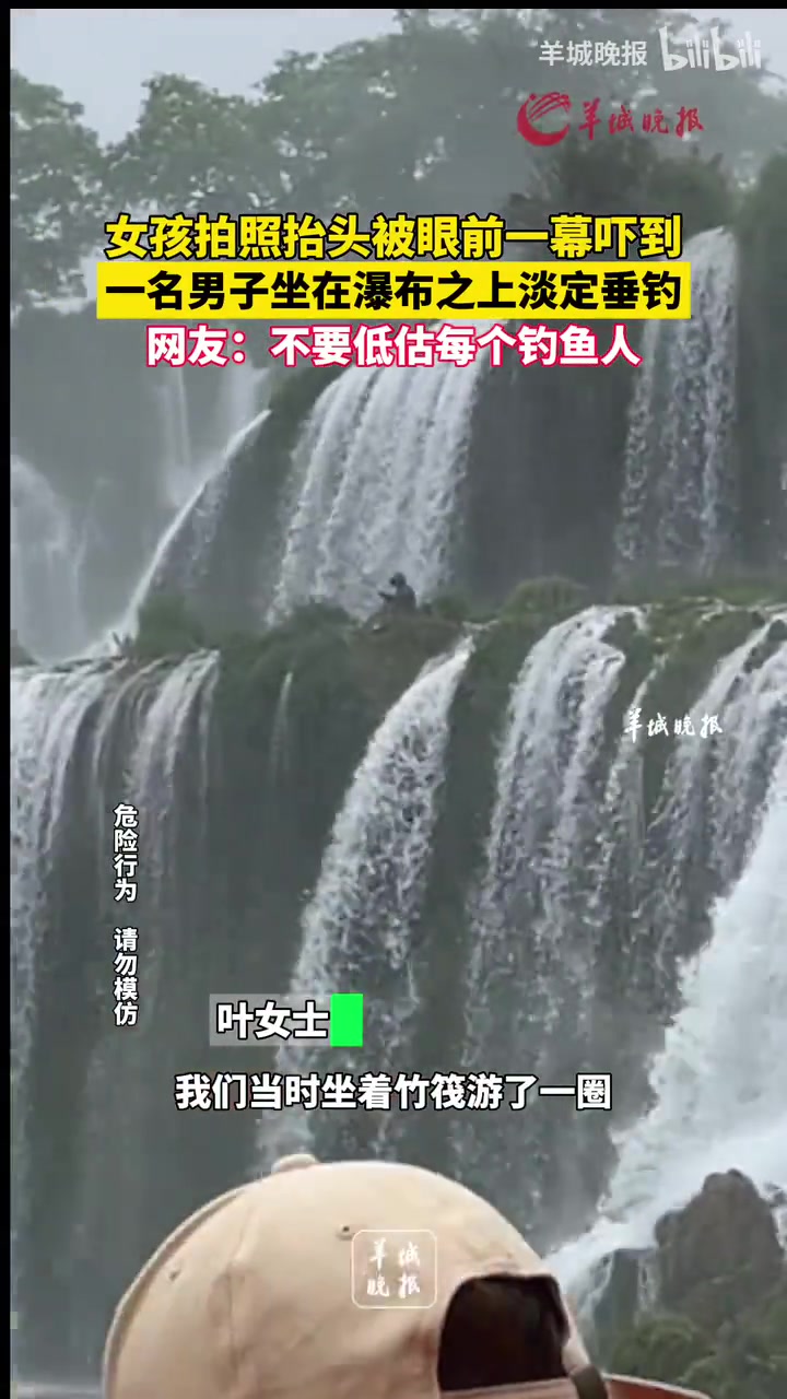 女孩拍照看到一名男子坐在瀑布之上淡定垂钓