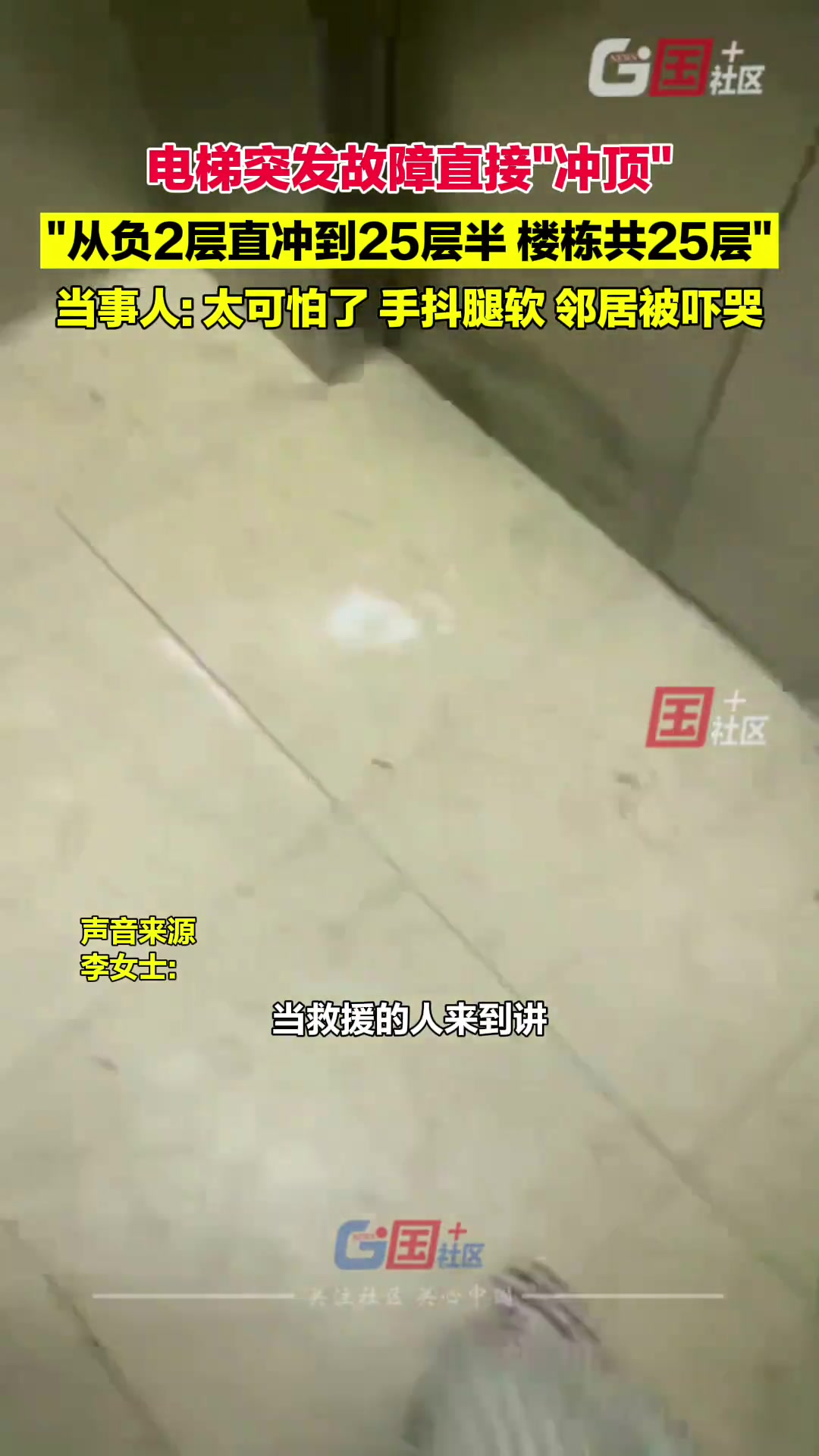 小区电梯突发故障直接“冲顶” 从负2层冲到25层半…