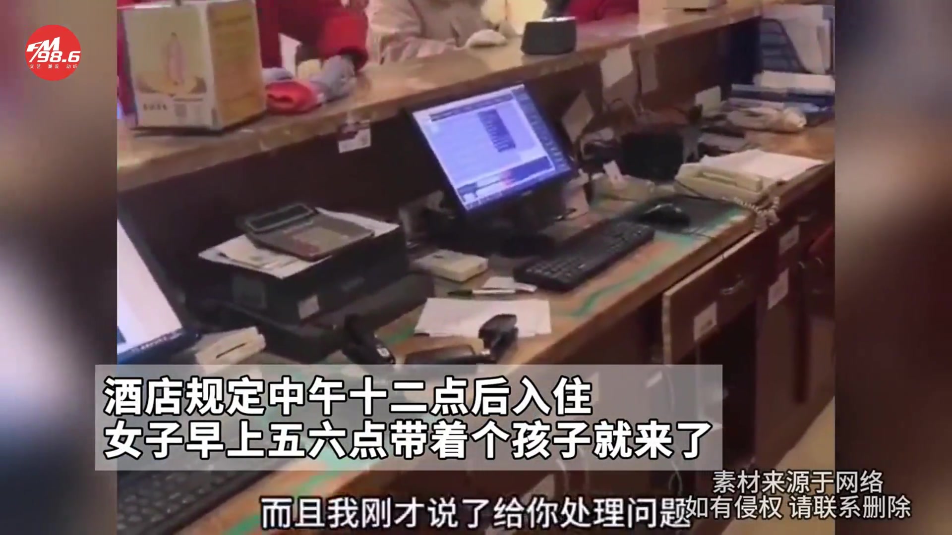 酒店规定中午12点后入住 女子早上五六点带个孩子就来