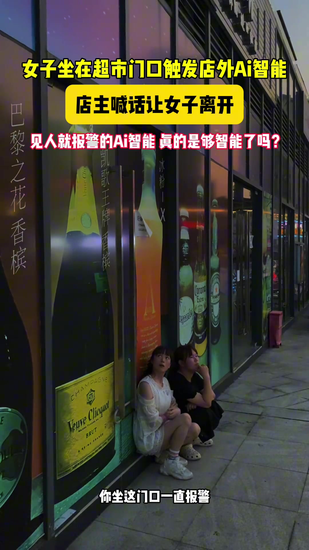 女子坐在超市门口触发店外Ai智能 店主喊话让女子离开