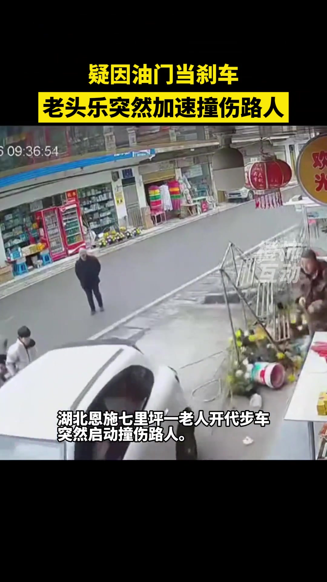 惊险！疑油门当刹车 老头乐突然加速撞伤路人