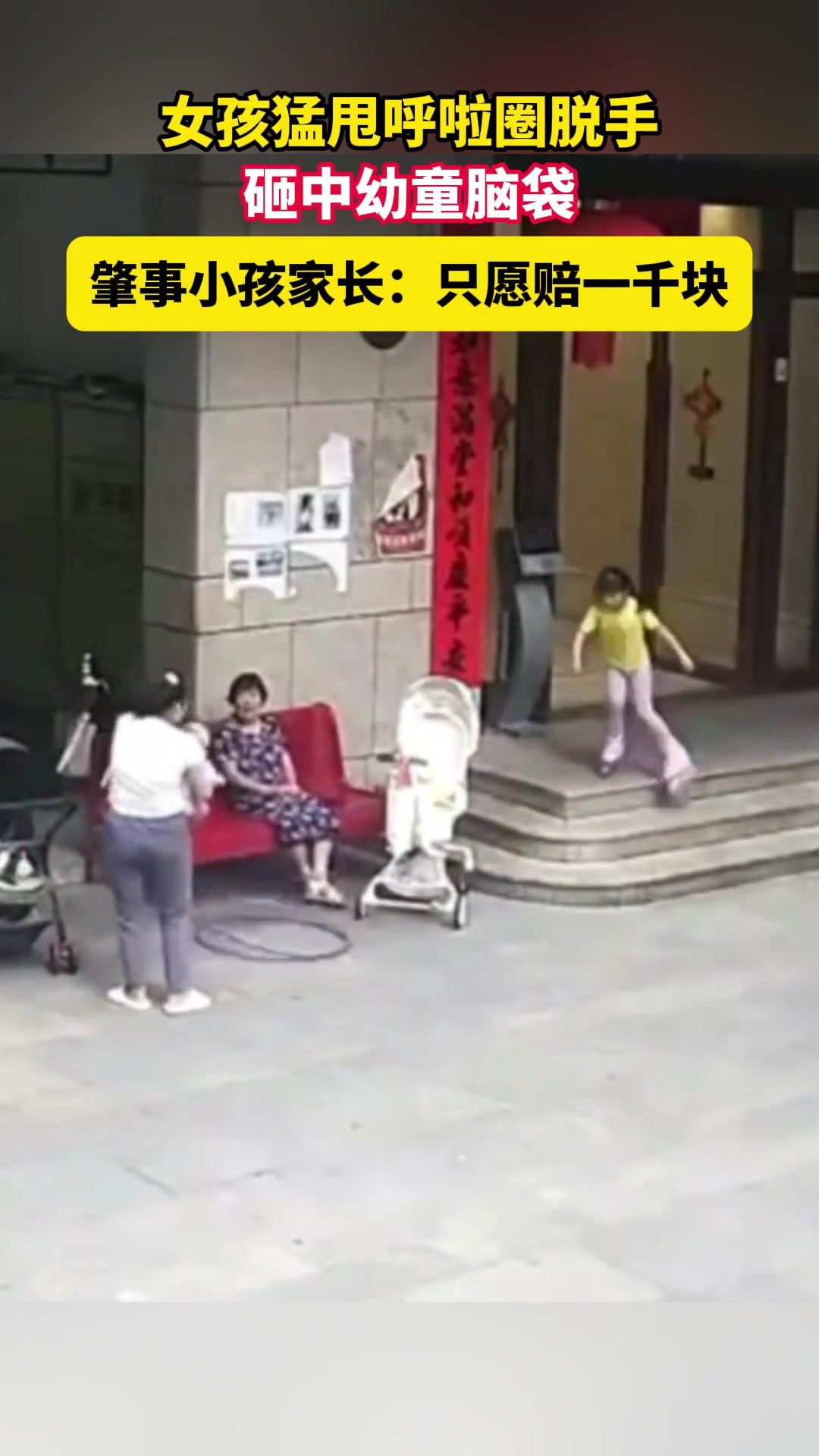 惊！女孩猛甩呼啦圈脱手 砸中幼童脑袋