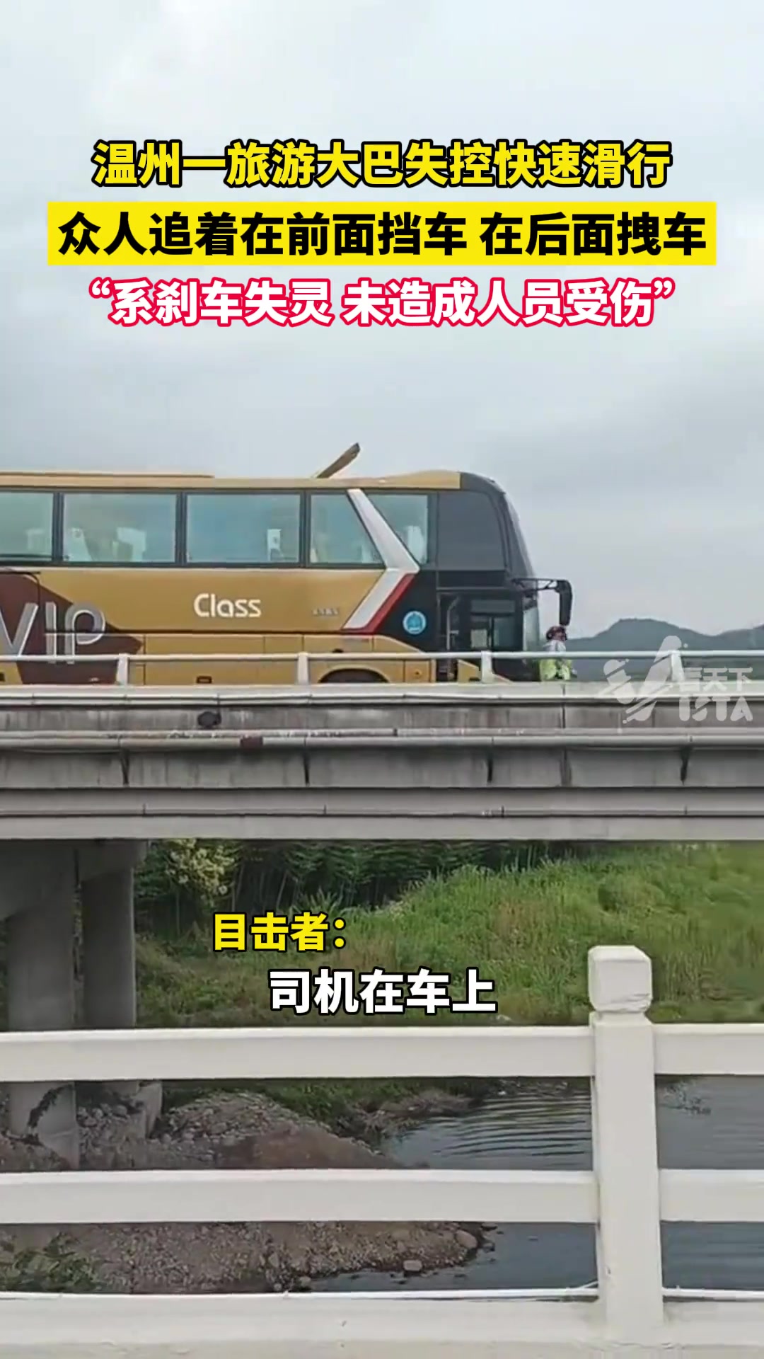 旅游大巴失控快速滑行 众人追着在前面挡车、后面拽车