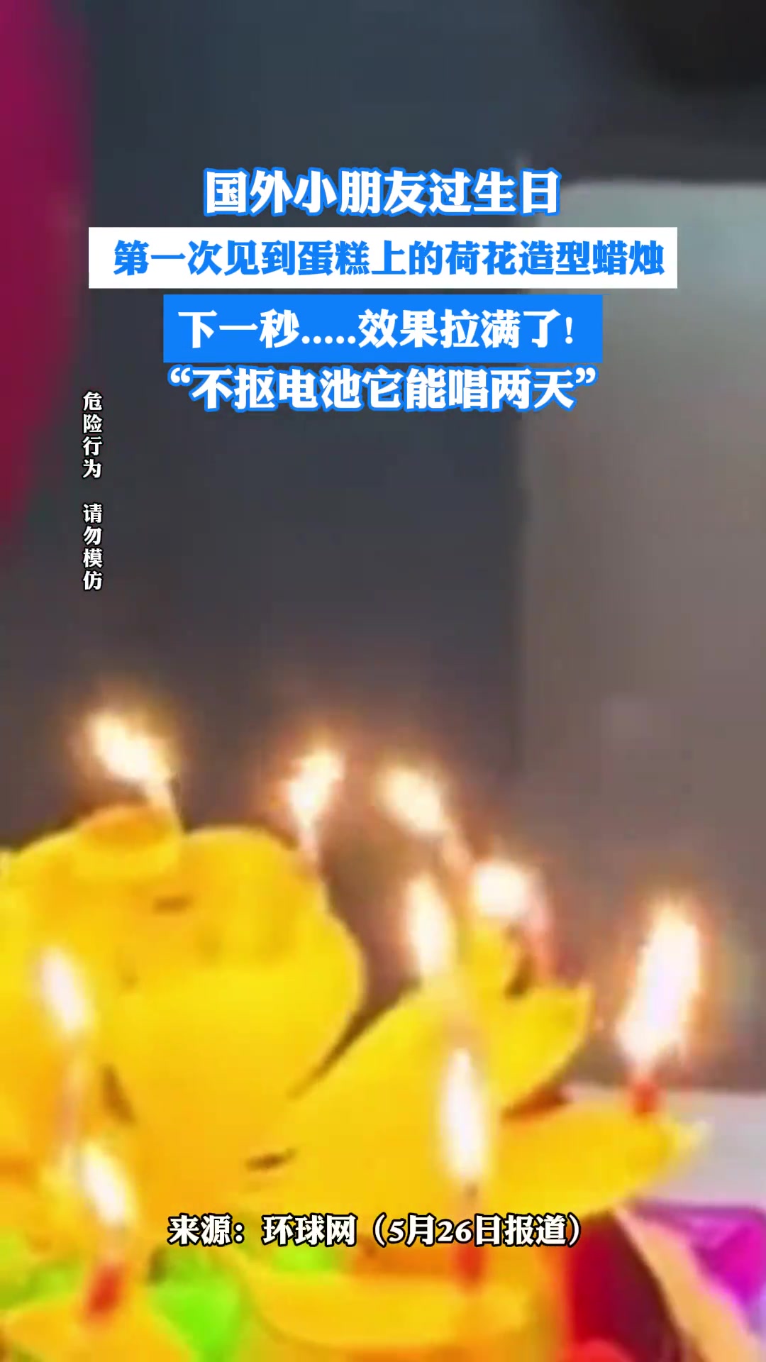 国外萌娃过生日第一次荷花造型蜡烛 下一秒效果拉满了