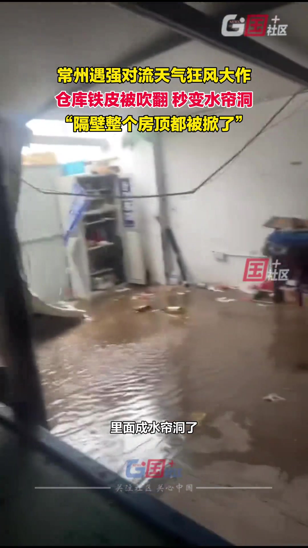遇强对流天气狂风大作 仓库铁皮被吹翻秒变“水帘洞”