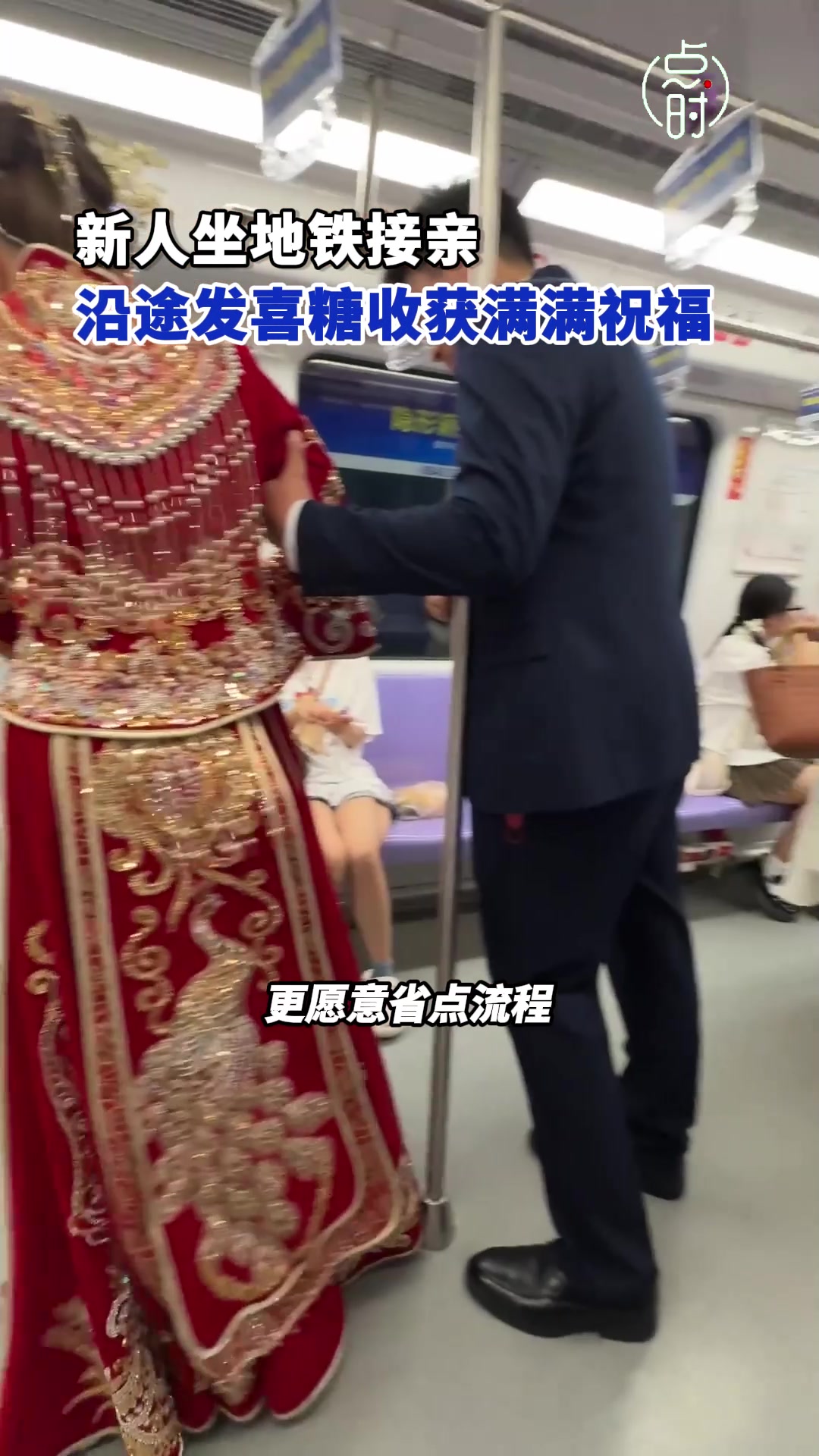 新人乘地铁接亲，给满车厢乘客发喜糖！