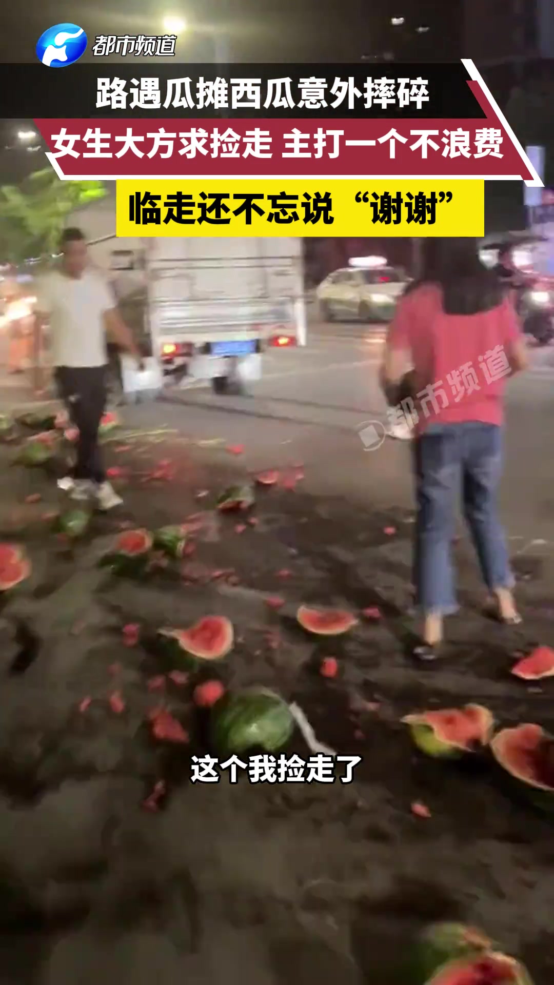 路遇瓜摊西瓜意外摔碎 女生大方求捡走主打一个不浪费