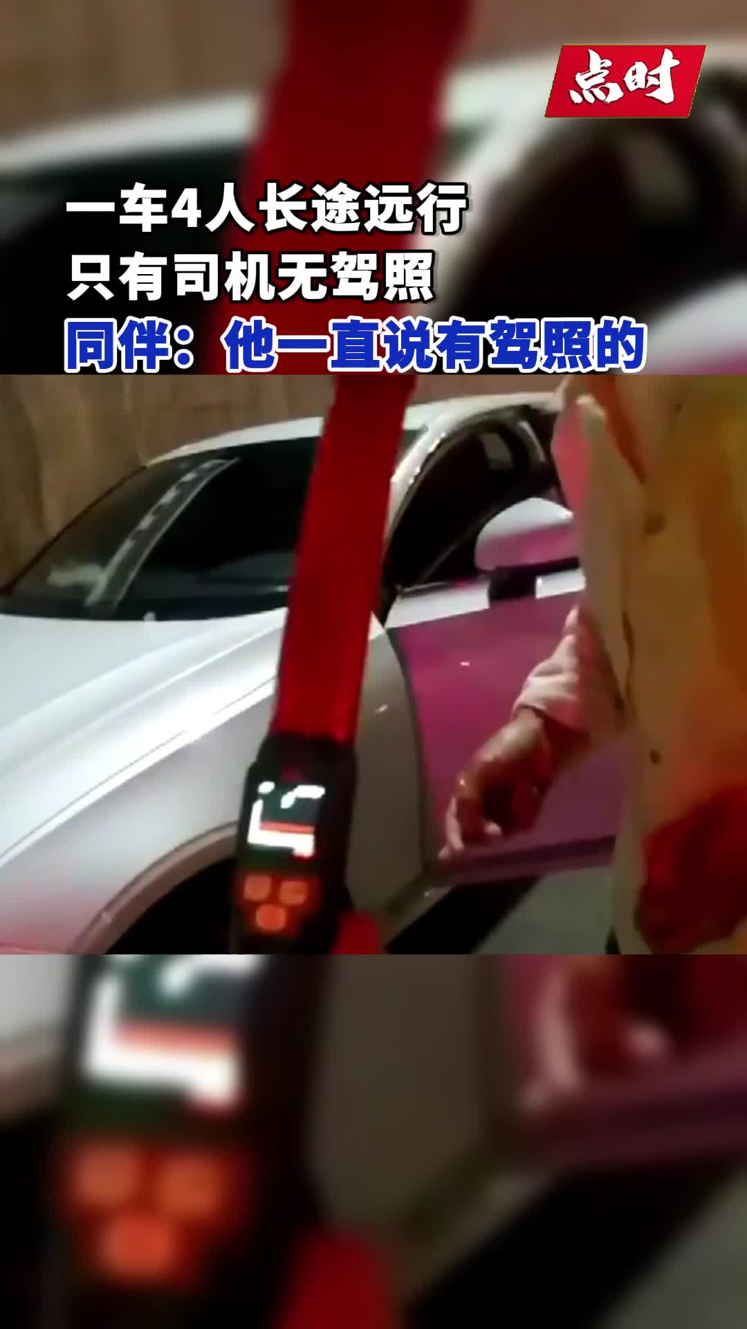 胆太大！一车4人同行只有司机无驾照！
