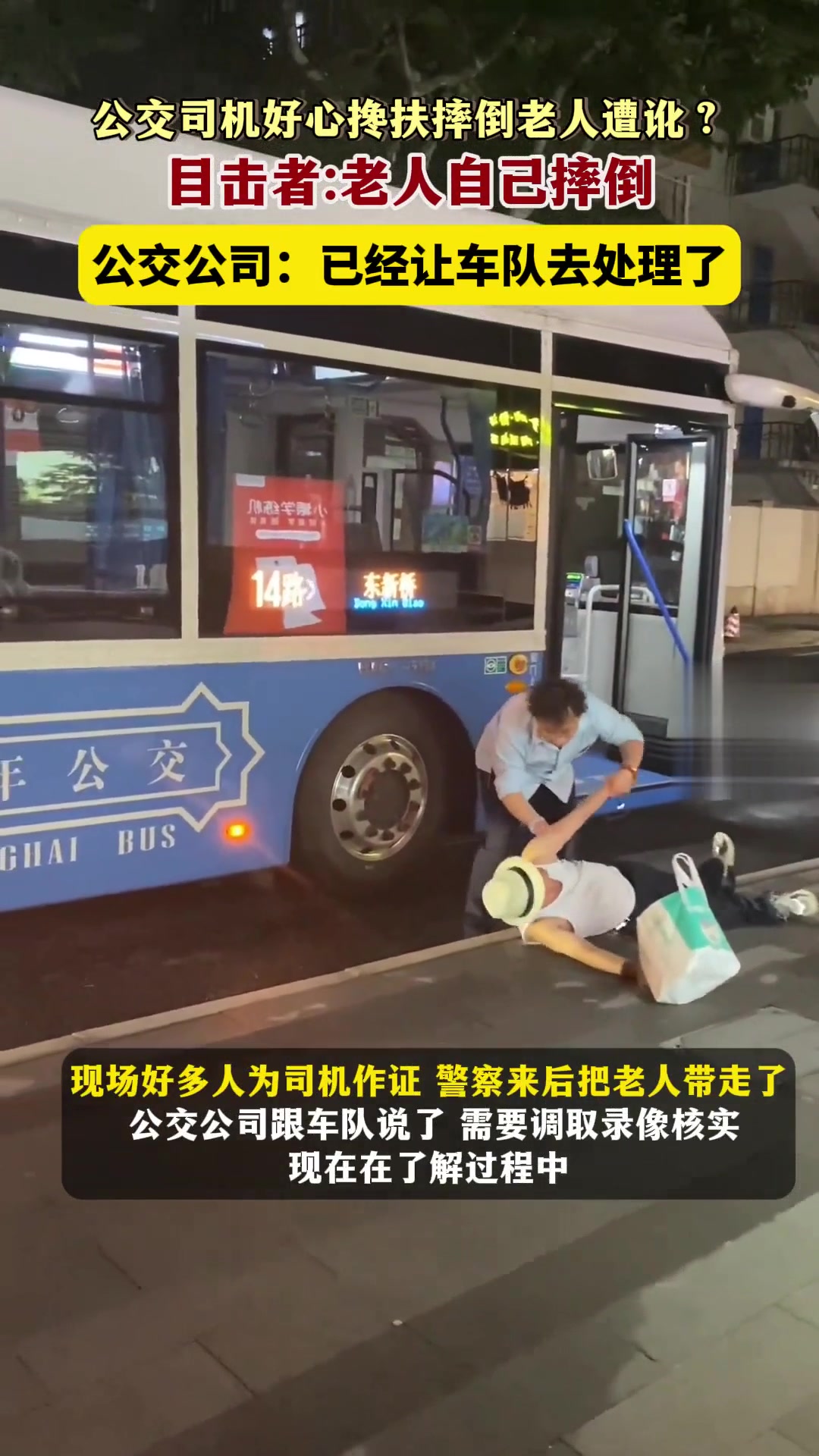 公交司机好心搀扶摔倒老人遭讹？！