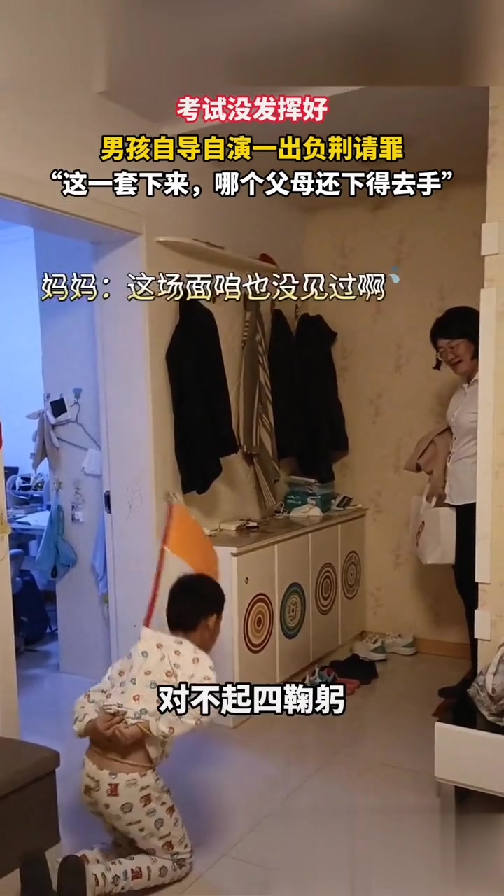 这一套下来，哪个父母还下得去手