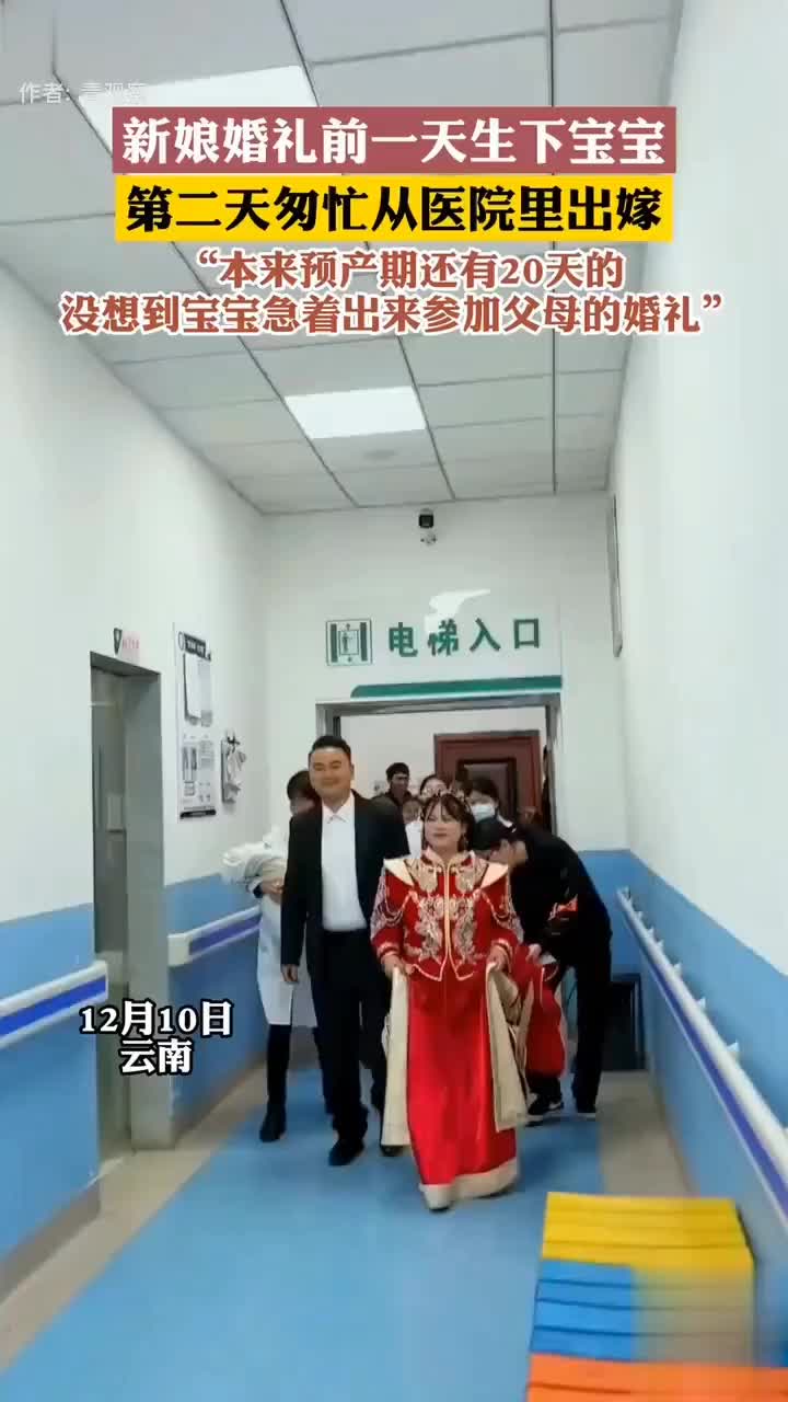 新娘婚礼前生下宝宝，第二天匆忙从医院里出嫁