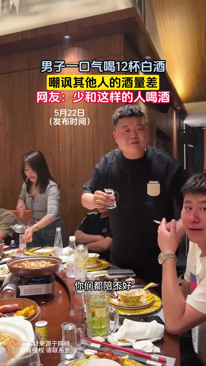 网友：少和这样的人喝酒。