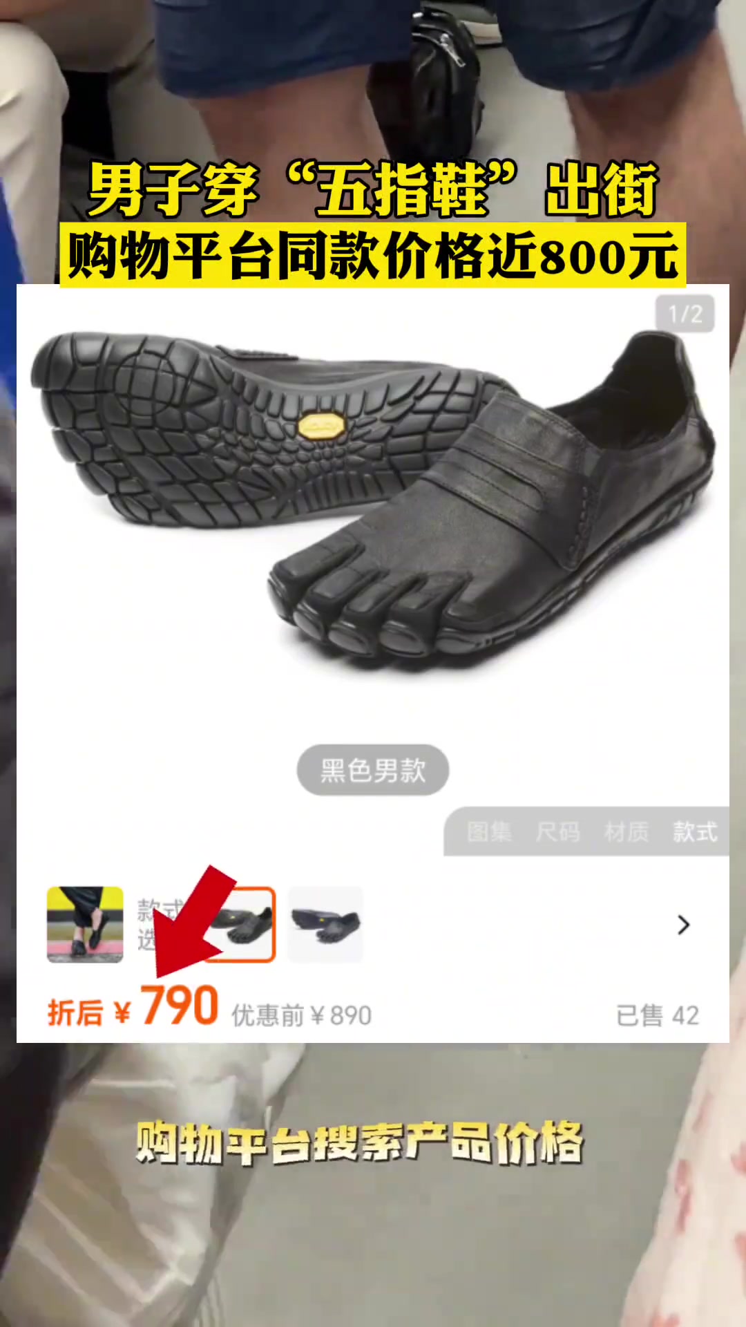 网友晒地铁上的男子穿“五指鞋”出街 一查价格惊呆了