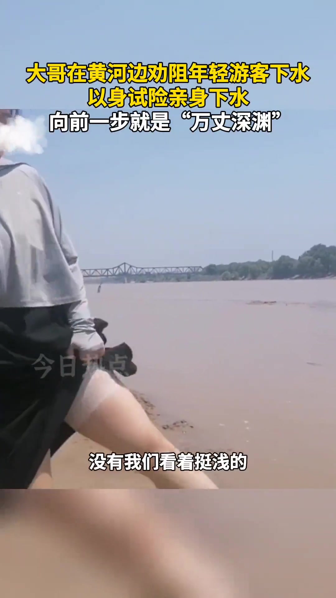 大哥在黄河边 帮小姐姐以身试险下水探深浅！