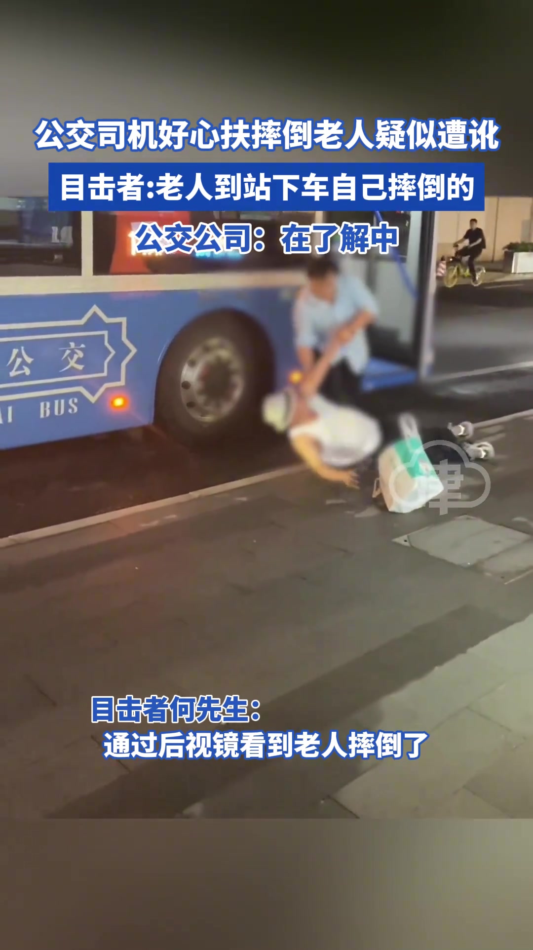 公交司机好心下车扶摔倒老人 不料遭遭老人讹诈…