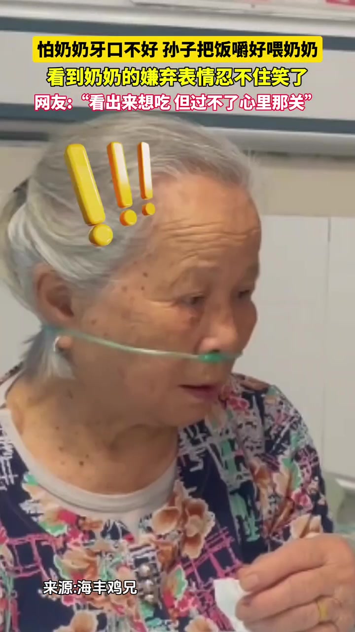 奶奶：你这是来照顾我？我都不想点破你！