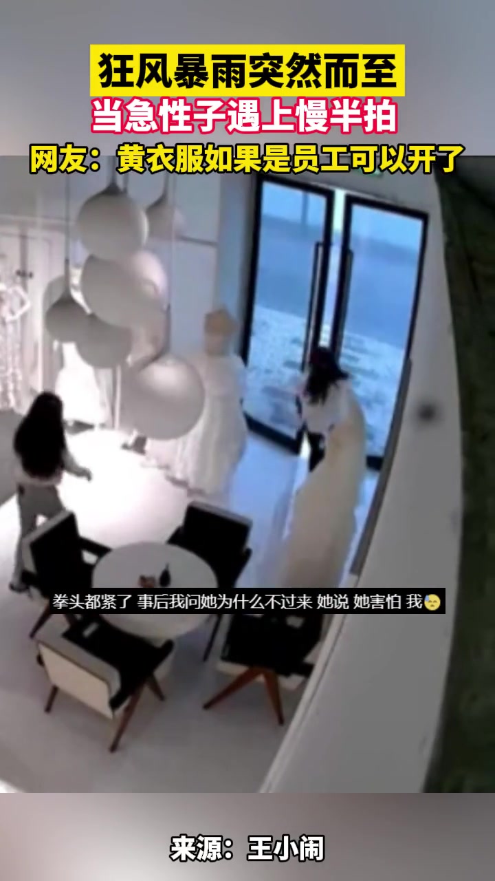 暴雨突然到来 婚纱店里各人表现迥异…