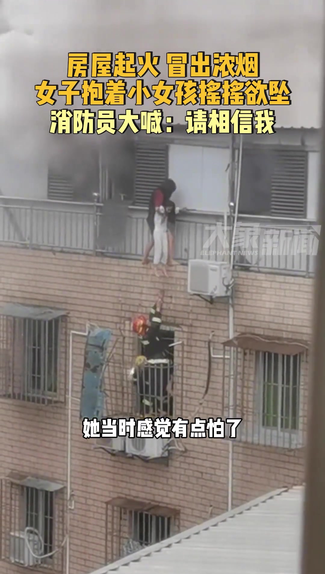 女子抱着小女孩摇摇欲坠，消防员：请相信我！！